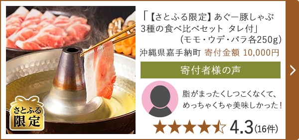 「【さとふる限定】あぐー豚しゃぶ 3種の食べ比べセット タレ付」 (モモ・ウデ・バラ各250g) 沖縄県嘉手納町 寄付金額 10,000円