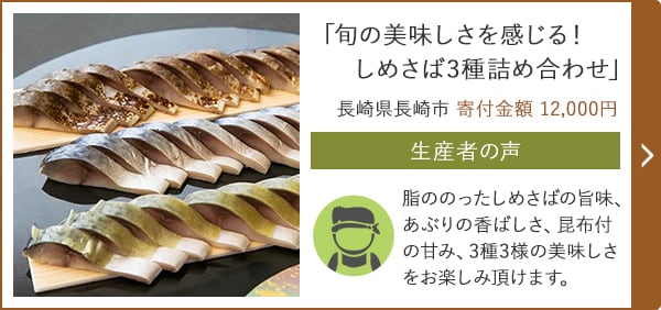 「旬の美味しさを感じる！しめさば3種詰め合わせ」 長崎県長崎市 寄付金額 12,000円