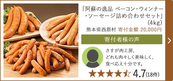 「阿蘇の逸品 ベーコン・ウィンナー・ソーセージ詰め合わせセット」 (4kg) 熊本県西原村 寄付金額 20,000円