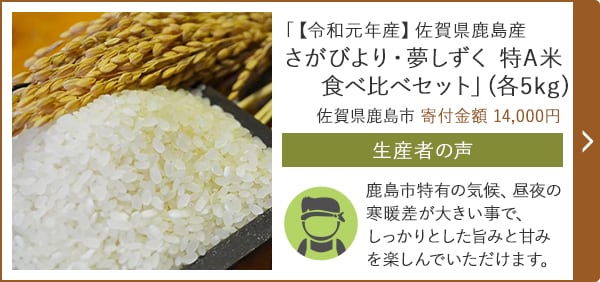 「【令和元年産】佐賀県鹿島産 さがびより・夢しずく 特A米 食べ比べセット」(各5kg) 佐賀県鹿島市 寄付金額 14,000円