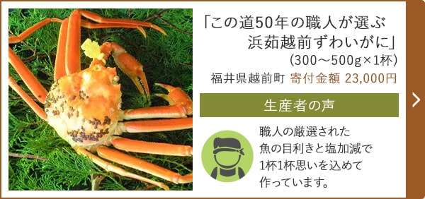 「この道50年の職人が選ぶ浜茹越前ずわいがに」(300～500g×1杯) 福井県越前町 寄付金額 23,000円