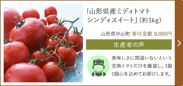 「山形県産ミディトマト シンディスイート」(約3kg)/山形県中山町 寄付金額 9,000円