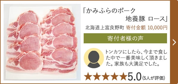 【★５．０(５人が評価)】「かみふらのポーク地養豚 ロース」/北海道上富良野町（寄付金額 10,000円）