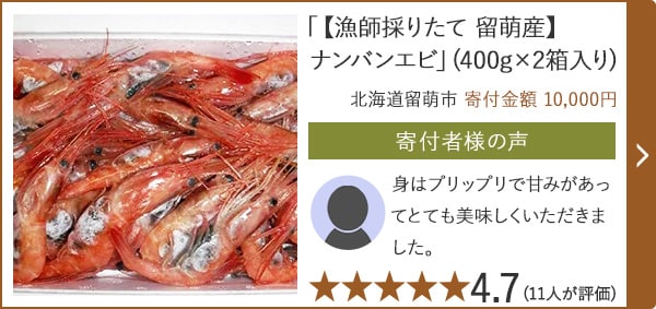 【★評価４．７(１１人が評価)】「【漁師採りたて 留萌産】ナンバンエビ」(400g×2箱入り)/北海道留萌市（寄付金額 10,000円）