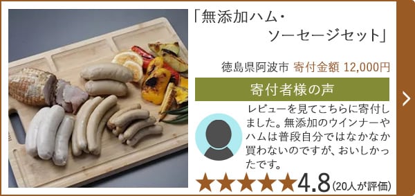 【★４．８(２０人が評価)】「無添加ハム・ソーセージセット」/徳島県阿波市（寄付金額 12,000円）