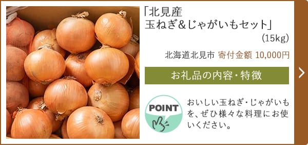 「北見産 玉ねぎ＆じゃがいもセット」(15kg)/北海道北見市（寄付金額 10,000円）