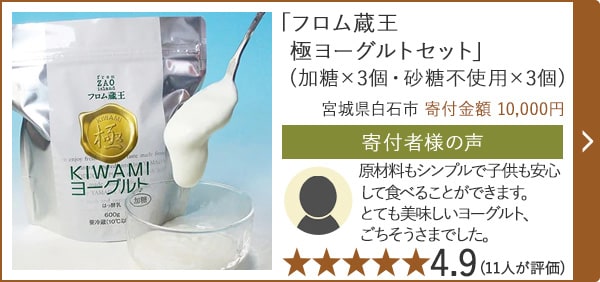 【★評価４．９(１１人が評価)】「フロム蔵王 極ヨーグルトセット」(加糖×3個・砂糖不使用×3個)/宮城県白石市 寄付金額 10,000円