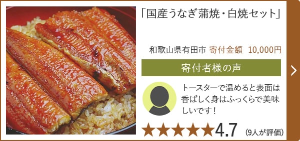 「国産うなぎ蒲焼・白焼セット」/和歌山県有田市（寄付金額 10,000円）