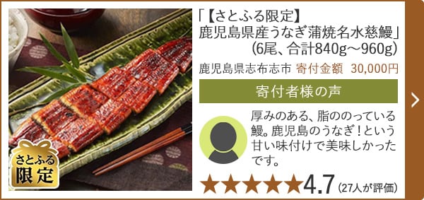 【★４．７(２７人が評価)】「【さとふる限定】鹿児島県産うなぎ蒲焼名水慈鰻」(6尾、合計840g～960g)/鹿児島県志布志市（寄付金額 30,000円）