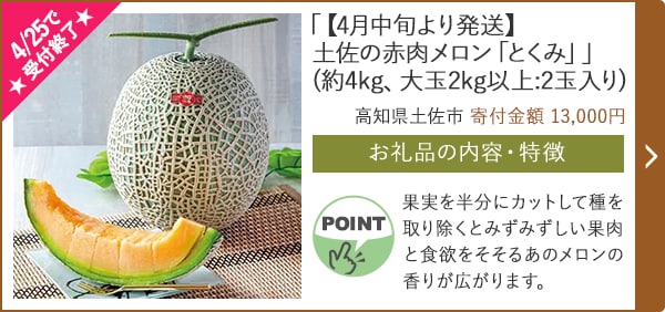 ★4/25で受付終了★「【4月中旬より発送】土佐の赤肉メロン「とくみ」」(約4kg、大玉2kg以上:2玉入り)/高知県土佐市（寄付金額 13,000円）