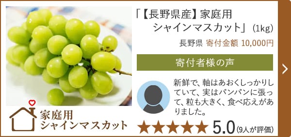 【★５．０(９人が評価)】「【長野県産】家庭用シャインマスカット」(1kg)/長野県（寄付金額 10,000円）