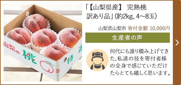 「【山梨県産】 完熟桃 訳あり品」(約2kg、4～8玉)/山梨県山梨市（寄付金額 10,000円）