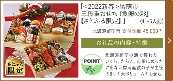 「＜2022新春＞留萌市三段重おせち『魚卵の彩』【さとふる限定】」(4～5人前)/北海道留萌市（寄付金額 45,000円）