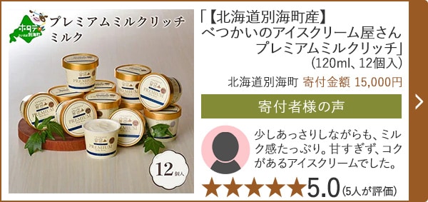 【★５．０(５人が評価)】「【北海道別海町産】べつかいのアイスクリーム屋さん プレミアムミルクリッチ」(120ml、12個入)/北海道別海町（寄付金額 15,000円）
