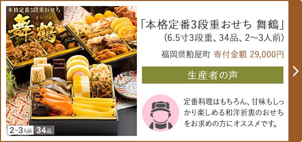 「本格定番3段重おせち 舞鶴」(6.5寸3段重、34品、2〜3人前)/福岡県粕屋町（寄付金額 29,000円）