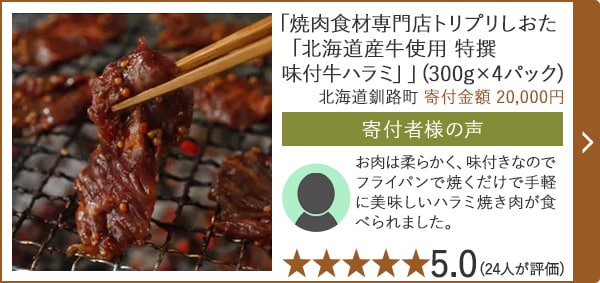 【★５．０(２４人が評価)】「焼肉食材専門店トリプリしおた「北海道産牛使用 特撰 味付牛ハラミ」」(300g×4パック)/北海道釧路町（寄付金額 20,000円）