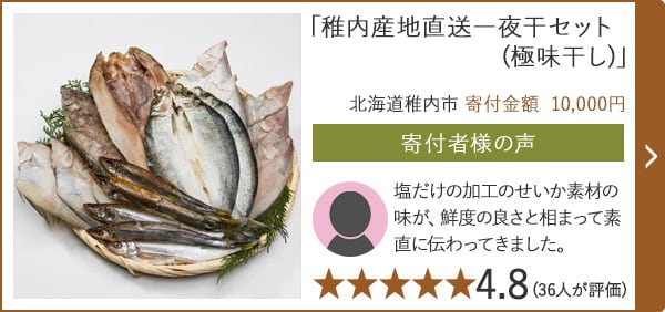 【★評価４．８(３６人が評価)】「稚内産地直送一夜干セット(極味干し)」/北海道稚内市（寄付金額 10,000円）