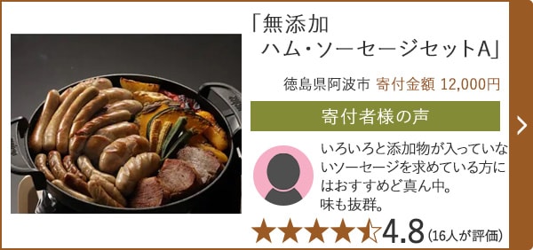 【★評価４．８(１６人が評価)】「無添加ハム・ソーセージセットA」/徳島県阿波市 寄付金額 12,000円
