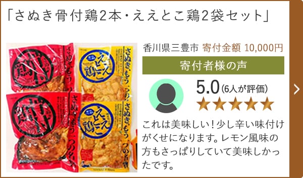 【★評価５．０(６人が評価)】「さぬき骨付鶏2本・ええとこ鶏2袋セット」/香川県三豊市（寄付金額 10,000円）