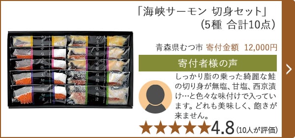 【★４．８(１０人が評価)】「海峡サーモン 切身セット」(5種 合計10点)/青森県むつ市（寄付金額 12,000円）