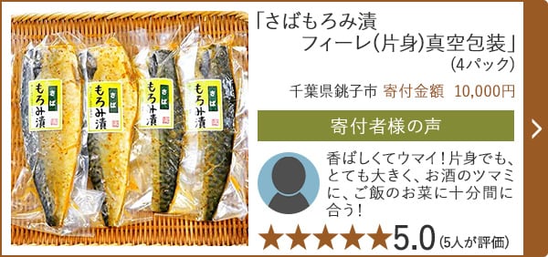 【★５．０(５人が評価)】「さばもろみ漬 フィーレ(片身)真空包装」(4パック)/千葉県銚子市（寄付金額 10,000円）