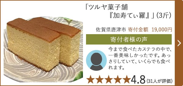 【★４．８(３１人が評価)】「ツルヤ菓子舗『加寿てぃ羅』」(3斤)/佐賀県唐津市（寄付金額 19,000円）