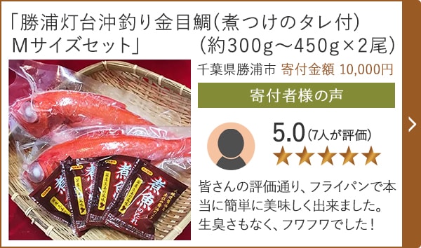 【★５．０(７人が評価)】「勝浦灯台沖釣り金目鯛(煮つけのタレ付) Mサイズセット」(約300g〜450g×2尾)/千葉県勝浦市（寄付金額 10,000円）