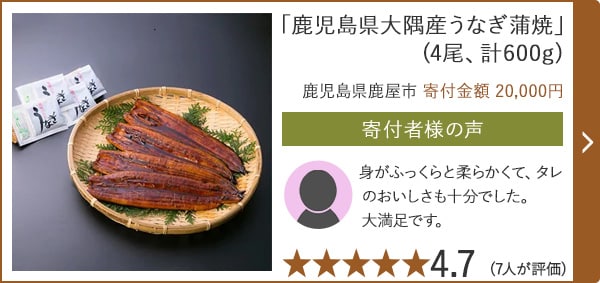 「鹿児島県大隅産うなぎ蒲焼」(4尾、計600g)/鹿児島県鹿屋市（寄付金額 20,000円）