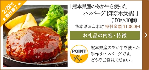 「熊本県産のあか牛を使ったハンバーグ【津奈木食品】」(150g×10個)/熊本県津奈木町（寄付金額 11,000円）