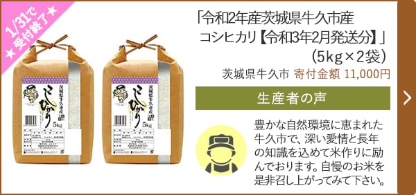 「令和2年産茨城県牛久市産コシヒカリ【令和3年2月発送分】」(5kg×2袋)/茨城県牛久市（寄付金額 11,000円）