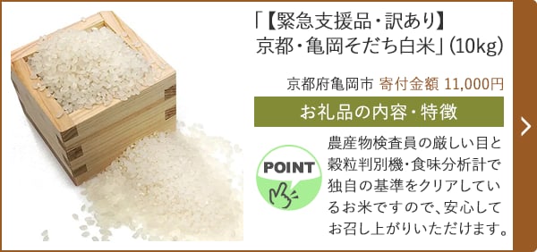 「【緊急支援品・訳あり】京都・亀岡そだち白米」(10kg)/京都府亀岡市（寄付金額 11,000円）