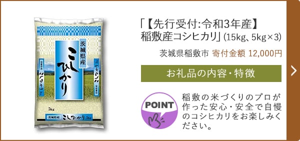 「【先行受付:令和3年産】稲敷産コシヒカリ」(15kg、5kg×3)/茨城県稲敷市（寄付金額 12,000円）