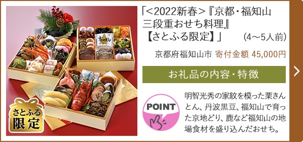 「＜2022新春＞『京都・福知山 三段重おせち料理』【さとふる限定】」(4～5人前)/京都府福知山市（寄付金額 45,000円）