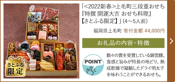 「＜2022新春＞上毛町三段重おせち『特撰 開運大吉 おせち料理』【さとふる限定】」(4〜5人前)/福岡県上毛町（寄付金額 44,000円）