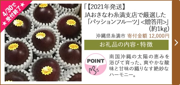★4/30で受付終了★「【2021年発送】JAおきなわ糸満支店で厳選した「パッションフルーツ」<贈答用>」(約1kg)/沖縄県糸満市（寄付金額 12,000円）