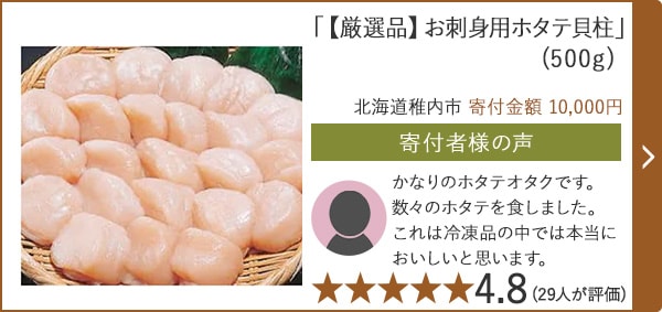 【★４．８(２９人が評価)】「【厳選品】お刺身用ホタテ貝柱」(500g)/北海道稚内市寄付金額 （寄付金額 10,000円）
