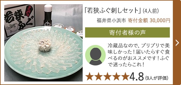 【★４．８(９人が評価)】「若狭ふぐ刺しセット」(4人前)/福井県小浜市（寄付金額 30,000円）