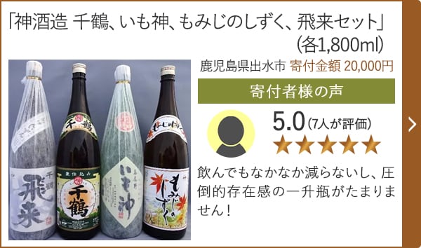 【★評価５．０(７人が評価)】「神酒造 千鶴、いも神、もみじのしずく、飛来セット」(各1,800ml)/鹿児島県出水市（寄付金額 20,000円）