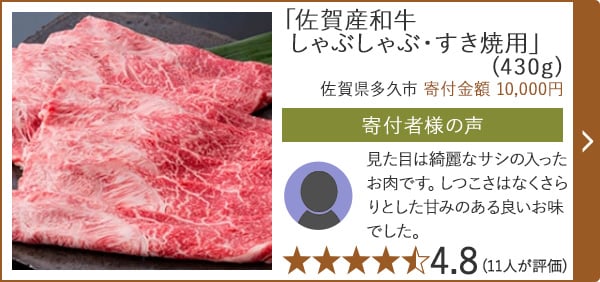【★評価４．８(１１人が評価)】「佐賀産和牛しゃぶしゃぶ・すき焼用」(430g)/佐賀県多久市 寄付金額 10,000円