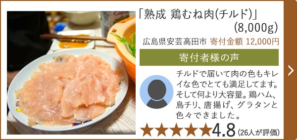 【★評価４．８(２６人が評価)】「熟成 鶏むね肉(チルド)」(8,000g)/広島県安芸高田市（寄付金額 12,000円）