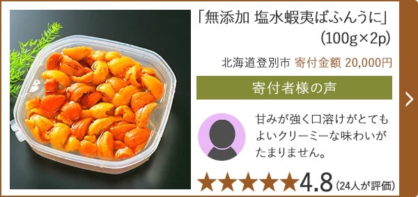 「無添加 塩水蝦夷ばふんうに」(100g×2p)/北海道登別市（寄付金額 20,000円）