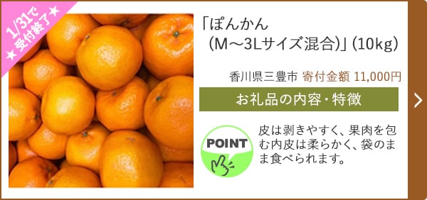 「ぽんかん(M～3Lサイズ混合)」(10kg)/香川県三豊市（寄付金額 11,000円）