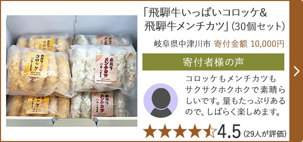 【★評価４．５(２９人が評価)】「飛騨牛いっぱいコロッケ&飛騨牛メンチカツ」(30個セット)/岐阜県中津川市 寄付金額 10,000円
