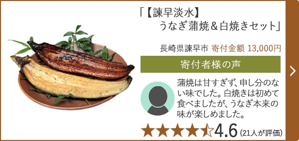 【★４．６(２１人が評価)】「【諫早淡水】 うなぎ蒲焼＆白焼きセット」/長崎県諫早市（寄付金額 13,000円）