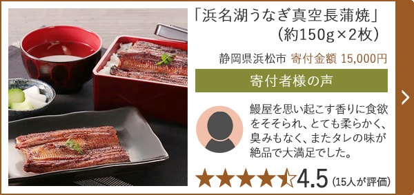 「浜名湖うなぎ真空長蒲焼」(約150g×2枚)/静岡県浜松市（寄付金額 15,000円）