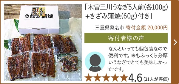 「木曽三川うなぎ5人前(各100g)+きざみ蒲焼(60g)付き」/三重県桑名市（寄付金額 20,000円）