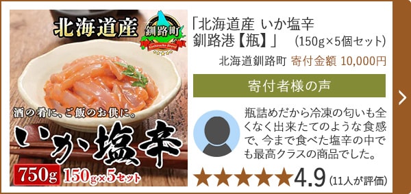 【★４．９(１１人が評価)】「北海道産 いか塩辛 釧路港【瓶】」(150g×5個セット)/北海道釧路町（寄付金額 10,000円）