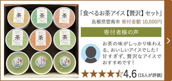 【★４．６(１５人が評価)】「食べるお茶アイス【贅沢】セット」/島根県雲南市（寄付金額 10,000円）