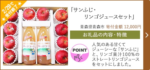 「サンふじ・リンゴジュースセット」/青森県青森市（寄付金額 12,000円）