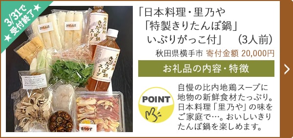 ★3/31で受付終了★「日本料理・里乃や「特製きりたんぽ鍋」 いぶりがっこ付」(3人前)/秋田県横手市（寄付金額 20,000円）